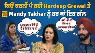 Hardeep Grewal ਤੇ Mandy Takhar ਨੇ ਕੱਲੀ-ਕੱਲੀ ਗੱਲ ਤੋਂ ਚੁੱਕਿਆ ਪਰਦਾ ਪੰਜਾਬੀਆਂ 'ਚ ਕਿਸ ਗੱਲ ਦੀ ਲੱਗੀ ਹੈ ਦੌੜ ?