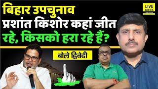 Bihar Bypoll: Prashant Kishor | Jansuraaj कहां जीत रहा है, किसको हरा रहा है या ? Ajit Dwivedi Show..