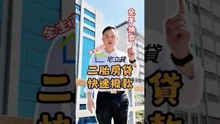 二胎房貸別再亂找！  #宅立貸  #二胎房貸 #房屋二胎 #二胎貸款 #貸款 #貸款諮詢 #貸款專家 #房貸找迺哥 #迺哥抵加 #貸款免驚 #資金周轉 #債務整合 #金主自營 #免手續費