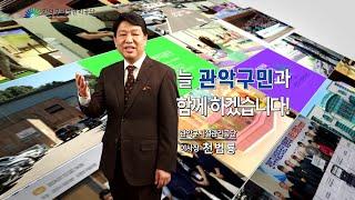 2024 관악구시설관리공단 홍보영상 '꿈꾸는 관악' (30초)