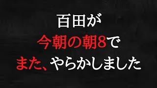 未だにこんなことをしている百田尚樹でも保守党員は尊敬し、支持している不思議。