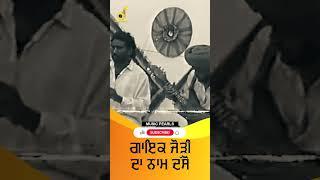 ਗਾਇਕ ਜੋੜੀ ਦਾ ਨਾਮ ਦੱਸੋ  | MUSIC PEARLS #musicpearls#punjabimusic #trending#punjabi#punjabisongs#song