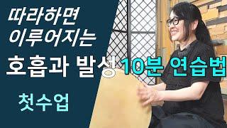 호흡과 발성, 하루 10분이면 해결 되는 호흡과 발성 실기편