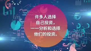 为什么选择智能投资顾问？Why choose Robo Advisor?