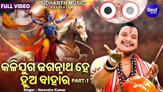 Kalijuga Jagannatha Hey Hua Bahara - Part 1 | Narendra Kumar | କଳିଯୁଗ ଜଗନ୍ନାଥ ହେ ହୁଅ ବାହାର |Sidharth