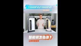 萤石Y3000fvp和Y3000fvs有什么区别？怎么选！！！