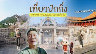 เที่ยวปักกิ่ง ปีนกำแพงเมืองจีน เยือน Pop land เข้าพระราชวังต้องห้าม (EP.2/2)