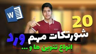 آموزش ورد | بیست شورتکات مهم و کاربردی نرم افزار ورد | microsoft office word