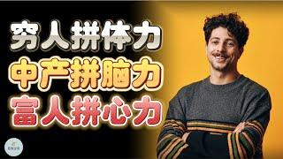 最残忍的社会真相：穷人拼体力，中产拼脑力，富人拼心力 | 2023 | 思维空间 0505