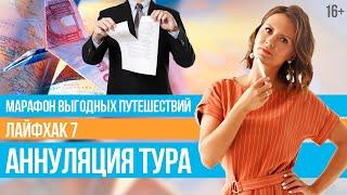 Возврат Денег За Путевку. Какие потери влечет за собой аннуляция тура? // 16+