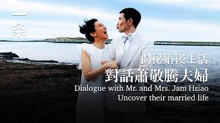 [EngSub] Jam Hsiao and his wife: Been together for 16 years, a down-to-earth married life