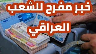 عاجل  خبر مفرح للشعب العراقي !!