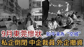 9月東莞慘狀，人口大國勞動力過剩，私企倒閉中企裁員外企撤資，滿目蕭條，城市空蕩蕩