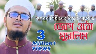 কলরবের বিপ্লবী সংগীত | Jege Utho Muslim | জেগে ওঠো মুসলিম