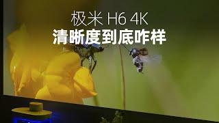 极米H6，画质到底咋样？抖4K投影到底行不行？