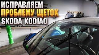 Замена щеток стеклоочистителя на Skoda Kodiaq