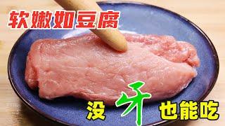 炒豬肉時，瘦肉太柴咬不動？教你1招，軟嫩如豆腐，沒牙也能吃