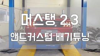 [Person_펄슨] 머스탱2 3 앤드커스텀 배기튜닝