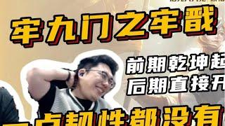 【牢九门之牢戬】说好的韧性之王呢？ #游戏日常 #王者荣耀 #杨戬【凤煌解说王者荣耀】