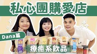 Dana私心團購愛店推薦！超療癒的甜飲｜吃吧!Dana & Una