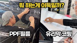 PPF필름 VS 유리막 차량보호  뭐 하는 게 이득일까