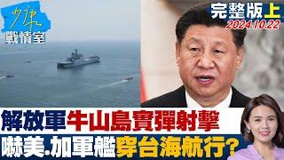 【完整版上集】解放軍牛山島實彈射擊 恫嚇美、加軍艦穿台海自由航行? 少康戰情室 20241022