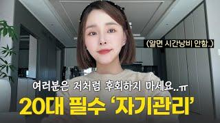 솔직히 나만 알고 싶은 ‘20대 자기관리‘, 욕심 많은 여자들만 들어오세요.