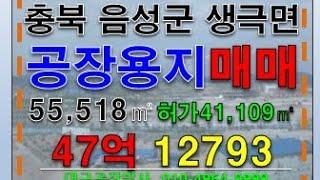 #충청도공장창고부지매매 충청북도 충북 음성군 #공장부지 #공장용지 #창고부지 #물류부지 55,518㎡ 47억 충청도 토지 땅 부지 매매 급매 #공장박사 #부동산박사 #대구공장박사