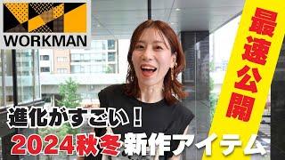 【WORKMAN】潜入！！2024年秋冬新作をどこよりも最速でお届けします！【ワークマン】