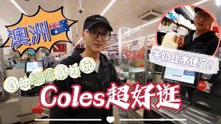 [2022]澳洲生活日常：澳洲超市超好買必逛Coles｜澳洲物價真的很高嗎？？｜牛奶當水喝｜Happy shopping in Australia 