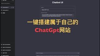 搭建自己的ChatGpt网站，完全免费，Chatbot UI, 结合 Vercel 一键部署，无需编程