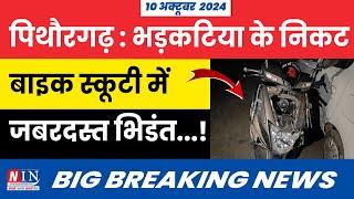 Pithoragarh Breaking News  Today | भड़कटिया के निकट बाइक स्कूटी में जबरदस्त भिडंत | #breakingnews |