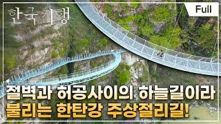 [Full] 한국기행 - 한숨 돌리러 갈지도 5부 봄, 철원 여행