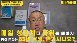 [비뇨기과 발기부전] 매일 성관계나 자위를 해야지 잠이 든다는 83세 남성, 믿기시나요?