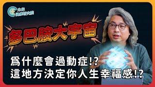 多巴胺EP03：為什麼會有過動症！？原來這裡會影響你的人生幸福感！【多巴胺大宇宙 EP3】