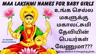 goddess lakshmi names for baby girl in tamil| baby girl names goddess lakshmi|laxmi names| #lakshmi