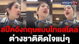 สาวโชว์คุยกับผู้โดยสาร แบบไทยสไตล์ อรรถรสมาเต็ม แถมน่ารักมาก