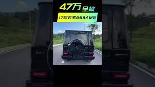 全款47.8万17G63走私车 水车 报废车 大套 临牌全国安心跑