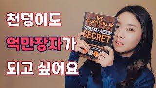 억만장자들의 이야기를 들어봤다 – 어떻게 부자가 되셨나요?