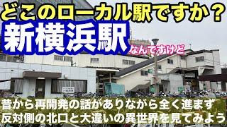 【線路が異世界との境界線】新横浜駅篠原口の再開発の現状を見てみよう