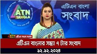 এটিএন বাংলার সন্ধ্যা ৭ টার সংবাদ । Sondhar Khobor | Ajker News | ATN Bangla News