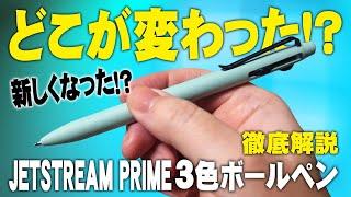 【ジェットストリームプライム】3色ボールペンを従来品と比較しながらレビュー