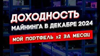 Доходность майнинга в декабре 2024