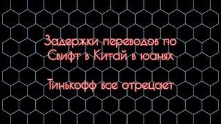 Задержки переводов swift в Китай. переводы от Тинькофф не доходят. Переводы в рублях в Китай