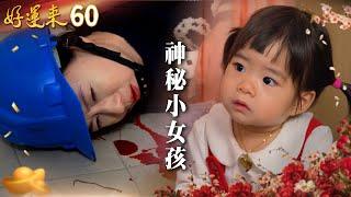 好運來 EP60 神秘小女孩｜Everybody Needs Good Luck