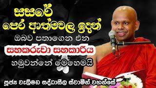 තමන් ආදරය කරන කෙනා සංසාරෙ හමු වන්නේ මෙහෙමයි | Welimada Saddhaseela Thero