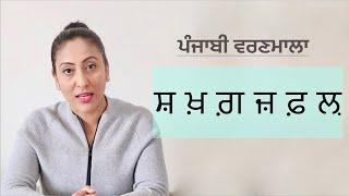 ਆਓ ਪੰਜਾਬੀ ਸਿੱਖੀਏ -ਸ਼ ਖ਼ ਗ਼ ਜ਼ ਫ਼ ਲ਼  I Lets learn Punjabi Varnmala/ Alphabets