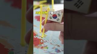 서울 여행 가볼만한곳 추천 TOP 10