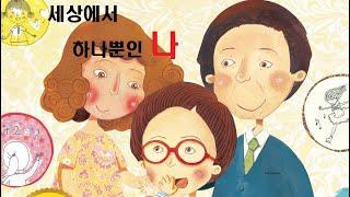 2umom/책읽어주는2umom/세상에서하나뿐인나/책읽어주는투유맘/책읽어주는엄마/인성동화/잠자리동화/꿀잠동화/소중한나/자존감높은아이/자존감높이기/BSS/우리아이자존감/자존감지키기