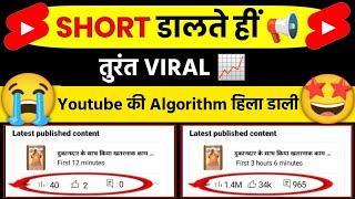  Shorts डालते ही VIRAL  | How To Viral Short Video On Youtube | shorts viral kaise kare